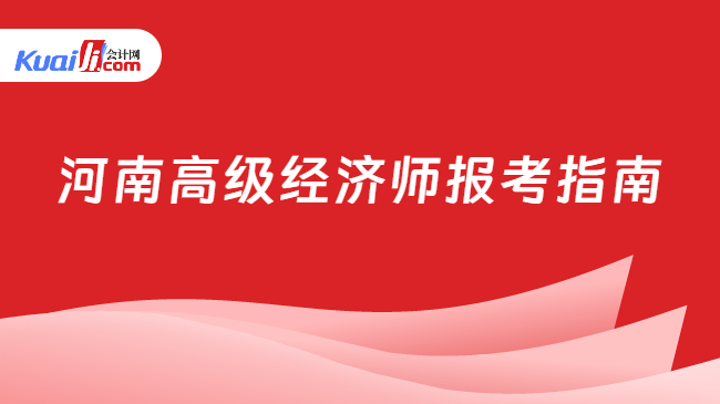 河南高级经济师报考指南