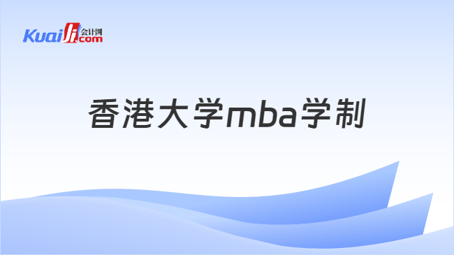 香港大学mba学制