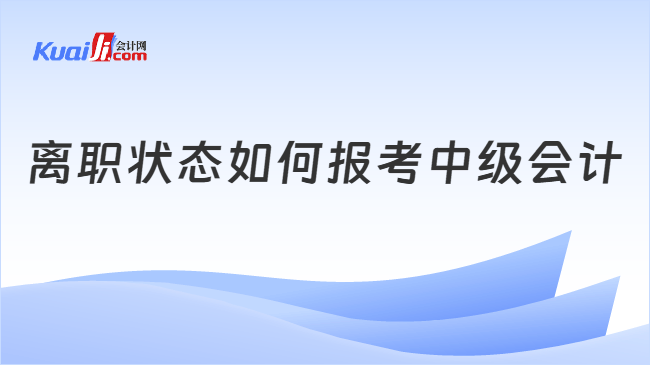 离职状态如何报考中级会计