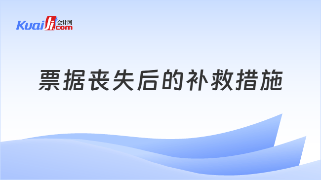 票据丧失后的补救措施