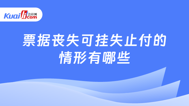 票据丧失可挂失止付的情形