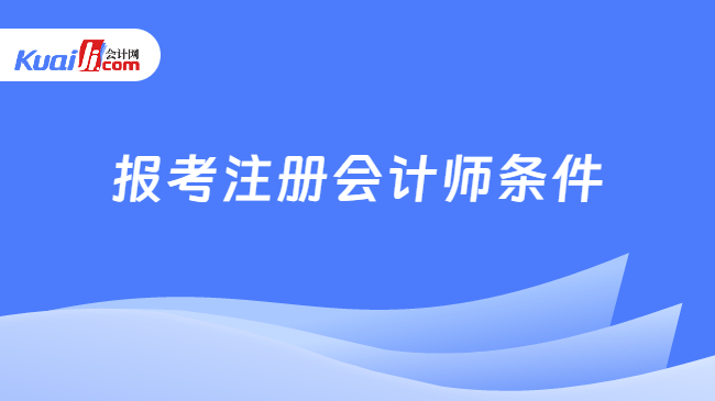 报考注册会计师条件