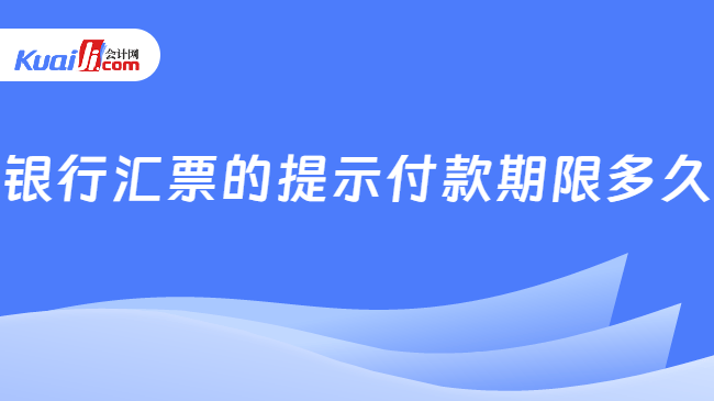 银行汇票的提示付款期限