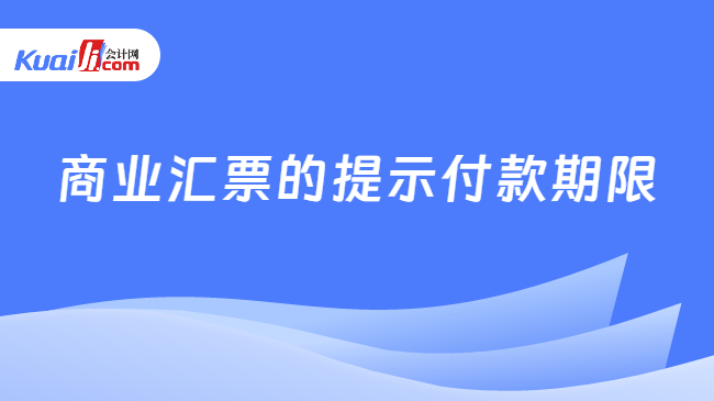 商业汇票的提示付款期限