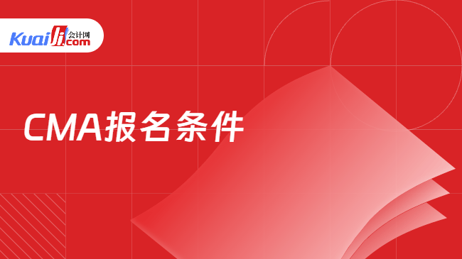 CMA报名条件