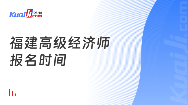 福建高级经济师\n报名时间