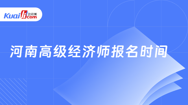 河南高级经济师报名时间