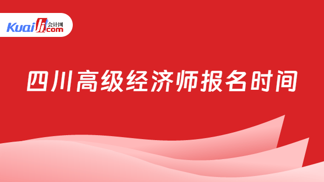 四川高级经济师报名时间