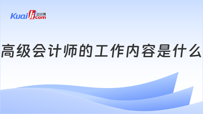 高级会计师的工作内容是什么