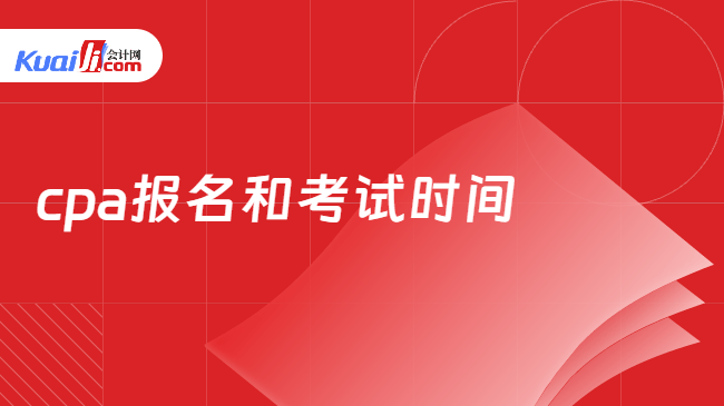 cpa报名和考试时间