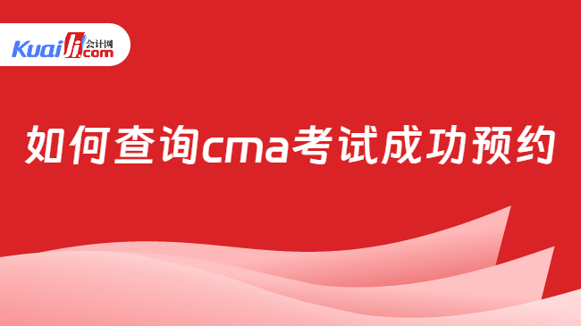 如何查询cma考试成功预约