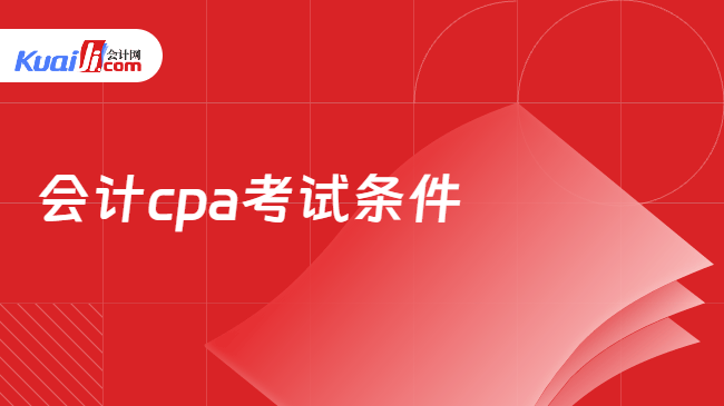 会计cpa考试条件