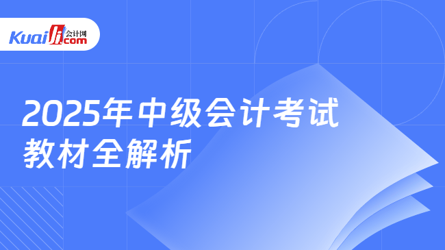 2025年中级会计考试\n教材全解析