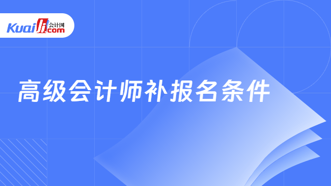 高级会计师补报名条件