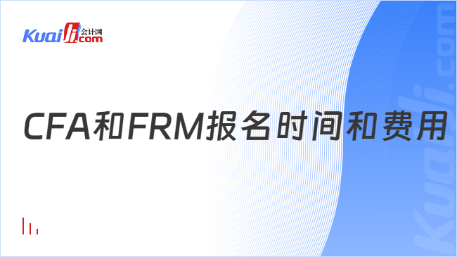 CFA和FRM报名时间和费用