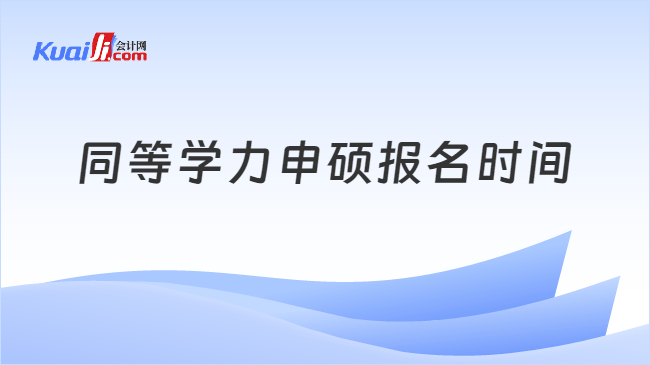 同等学力申硕报名时间