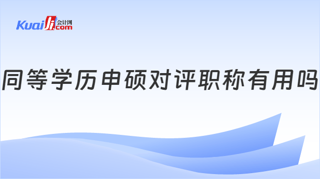 同等学历申硕对评职称有用吗