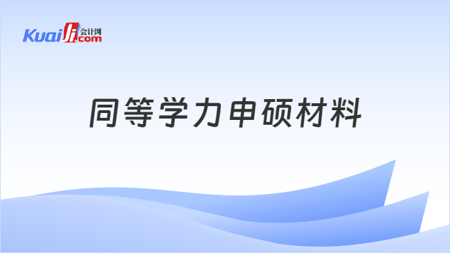 同等学力申硕材料