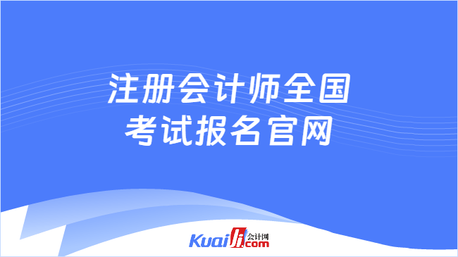 注冊會計(jì)師全國\n考試報名官網(wǎng)