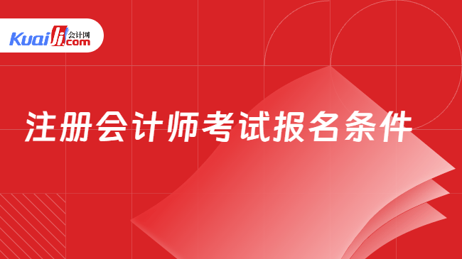 注冊會計師考試報名條件