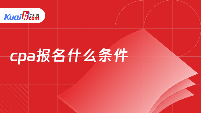 cpa报名什么条件