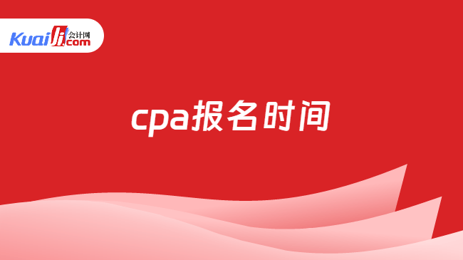 cpa报名时间