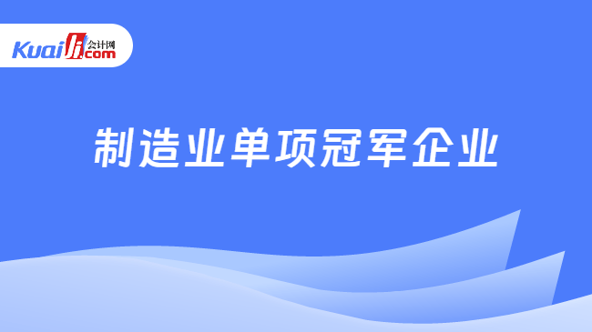 制造业单项冠军企业