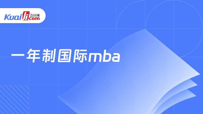 一年制国际mba