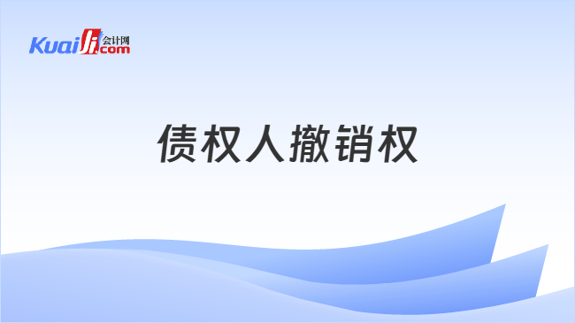 债权人撤销权