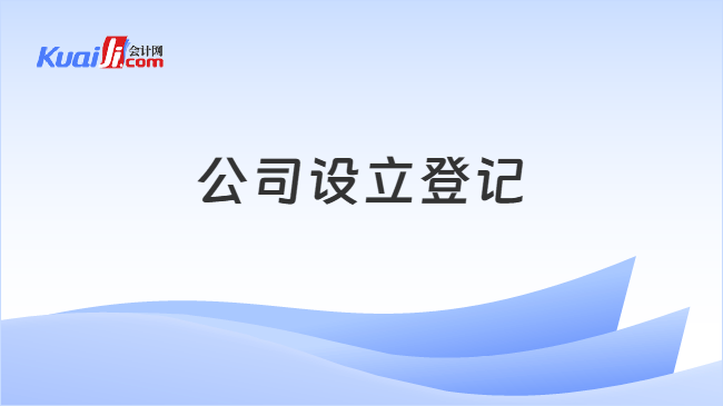 公司设立登记