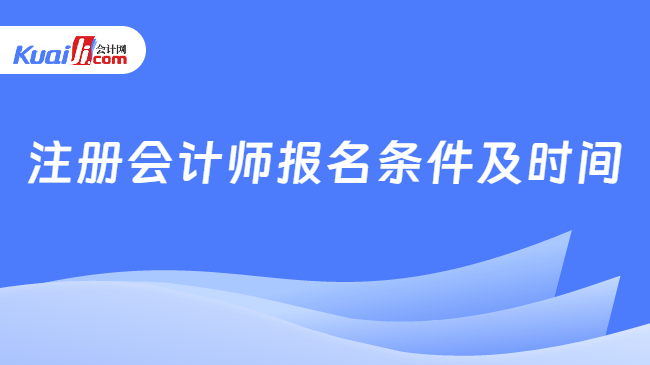 注册会计师报名条件及时间