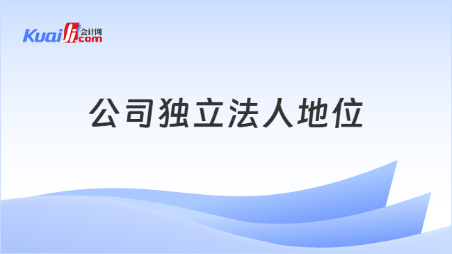 公司独立法人地位