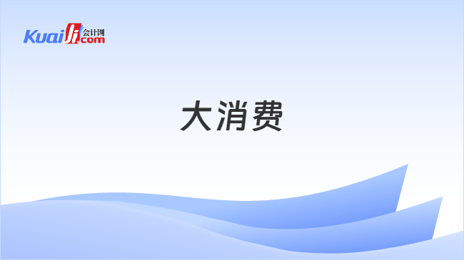 大消费