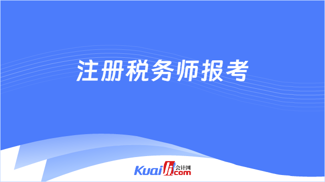 注册税务师报考