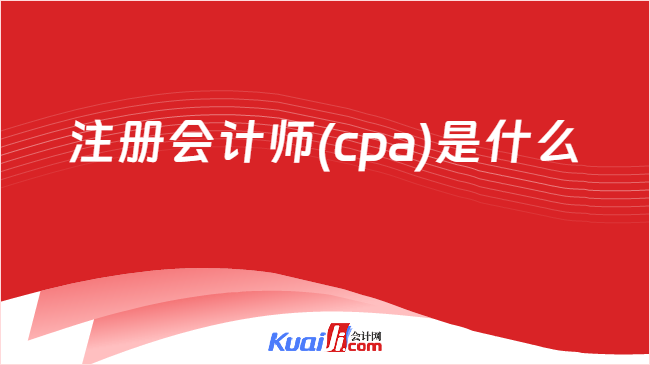 注册会计师(cpa)是什么