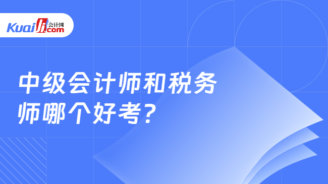 中级会计师和税务\n师哪个好考?