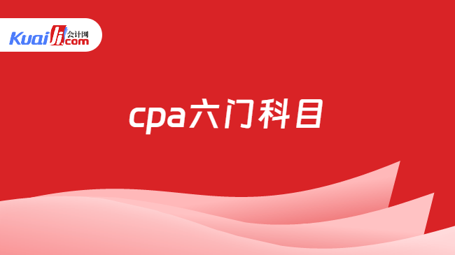 cpa六门科目