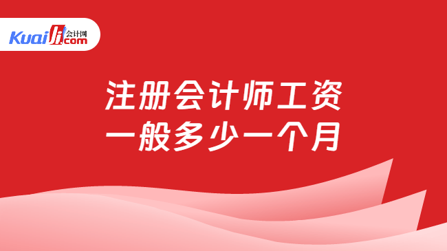 注册会计师工资\n一般多少一个月