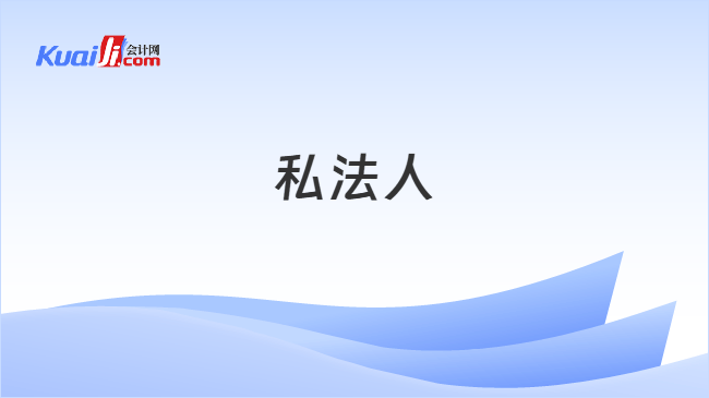 私法人
