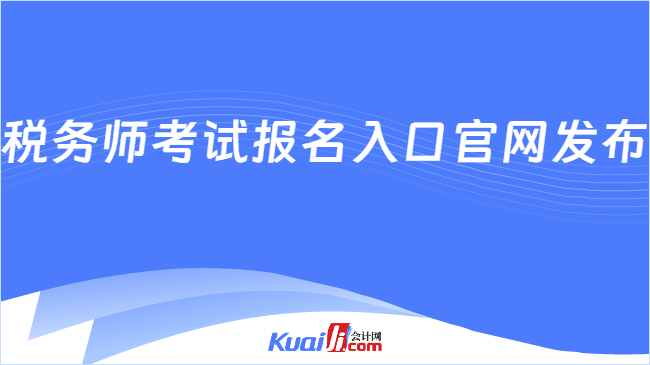 税务师考试报名入口官网发布