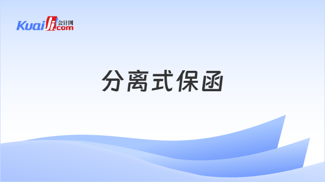 分离式保函