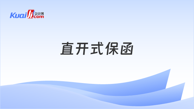 直开式保函