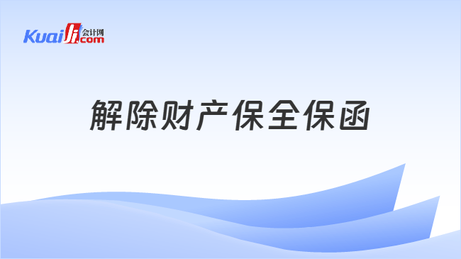 解除财产保全保函