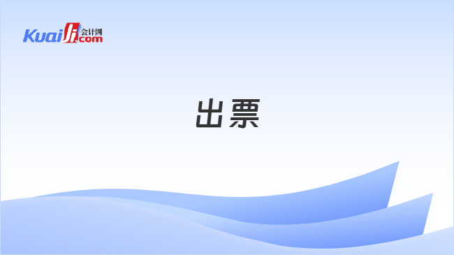 出票