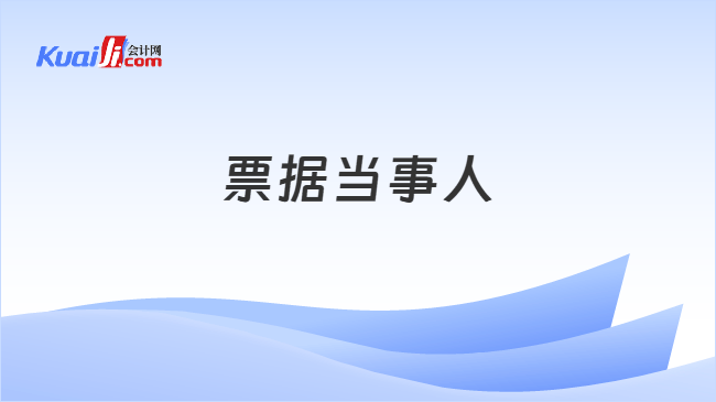 票据当事人