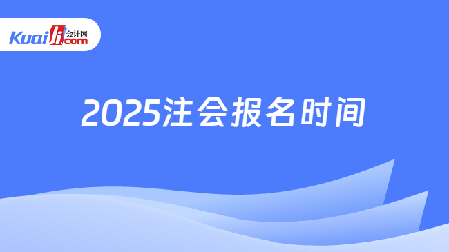 2025注会报名时间