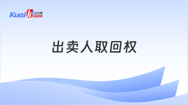 出卖人取回权