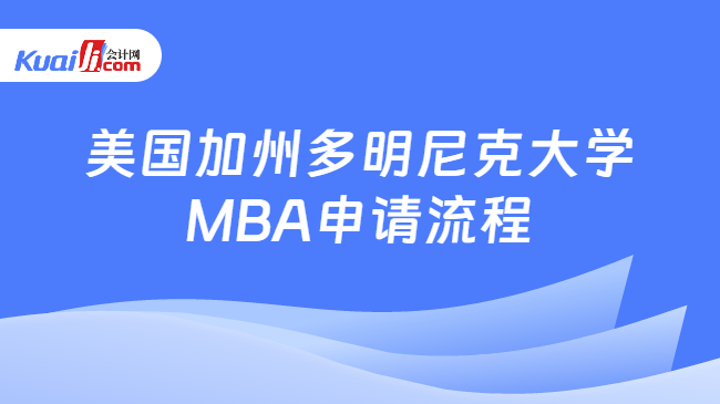 美国加州多明尼克大学\nMBA申请流程