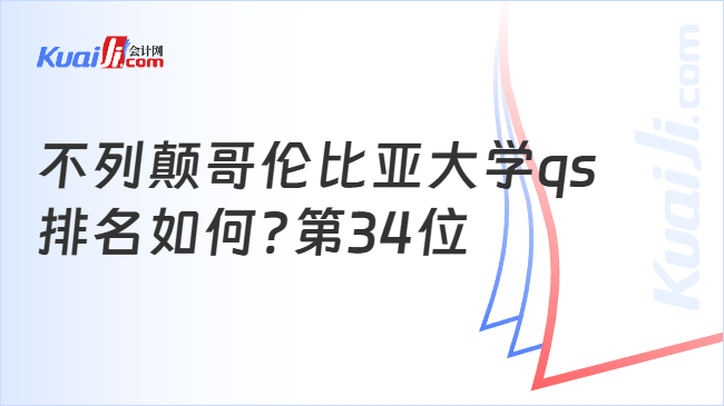 不列颠哥伦比亚大学qs\n排名如何?第34位