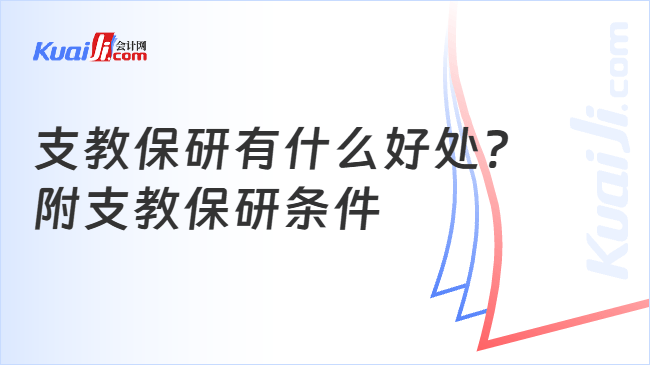 支教保研有什么好处?\n附支教保研条件